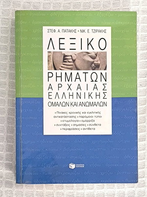 Dictionary of Ancient Greek Verbs Regular and Irregular used