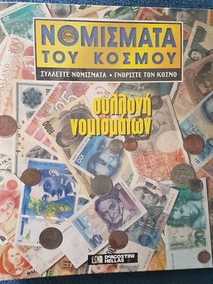 Μικρή συλλογή νομισμάτων του κόσμου DeAgostini Hellas σαν καινούργια