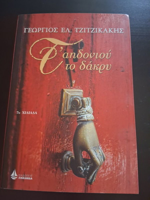Book T'andidiou to Dakry by Giorgos Tzitzikakis like new