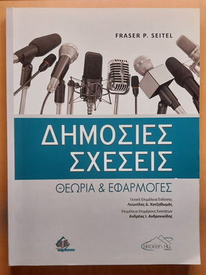 Δημόσιες σχέσεις θεωρία και εφαρμογές σαν καινούργιο