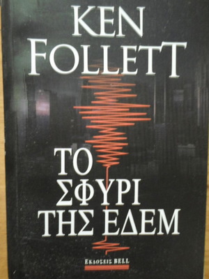 The Hammer of Eden like new, Ken Follett