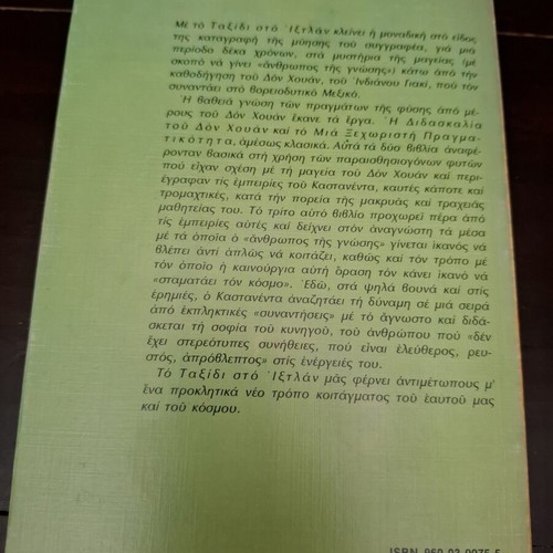 Taxidi sto Ixtlan by Carlos Castaneda, used
