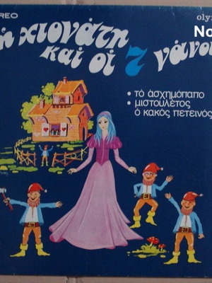 I Chionati kai oi 7 Nanoi LP record