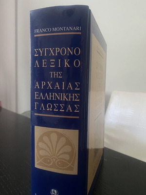Σύγχρονο λεξικό αρχαίας ελληνικής γλώσσας Franco Montanari καινούργιο