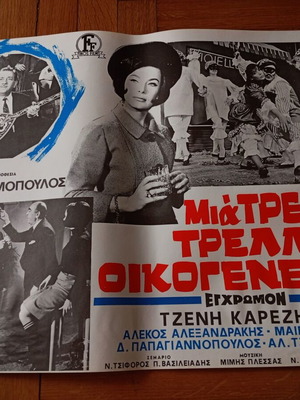 Rare Jenny Karezi Movie Poster 'Mia Trelli Trelli Oikogeneia' like new