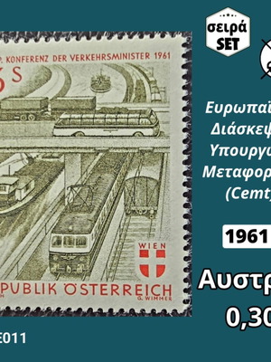 Австрия 1961 комплект пощенски марки Европейска конференция на министрите на транспорта, нови