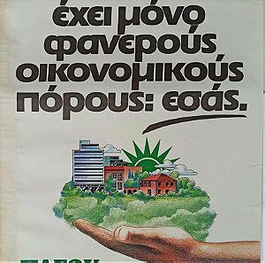 Αφίσα ΠΑΣΟΚ της δεκαετίας του 80
