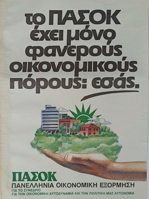 Αφίσα ΠΑΣΟΚ μεταχειρισμένη της δεκαετίας του 80