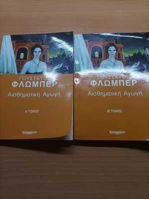 Αισθηματική αγωγή Γουσταύος Φλωμπέρ δίτομο σαν καινούργιο