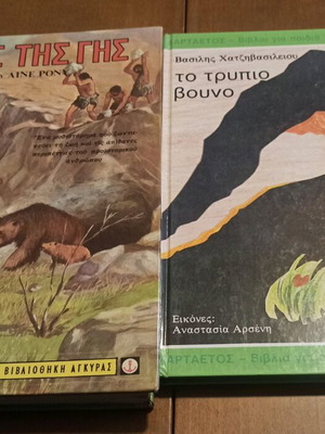 Used books O Gios Tis Gis and To Trypio Vouno