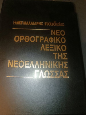 New Orthographic Dictionary of Modern Greek Language new