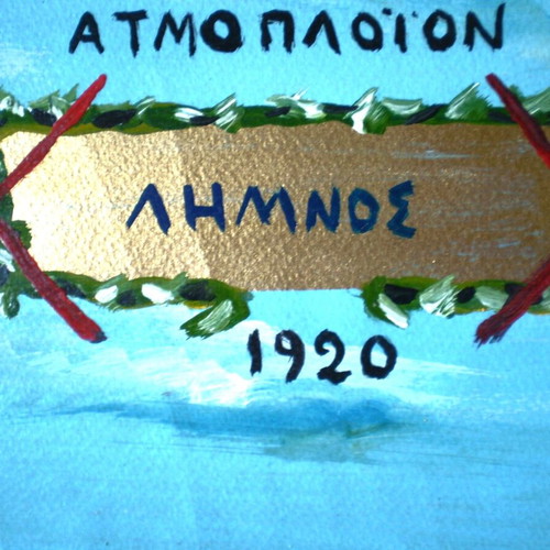 Πίνακας ζωγραφικής μεταχειρισμένος, Λήμνος ατμόπλοιο, Μιχάλης Βαρελάς λάδι σε χαρτόνι