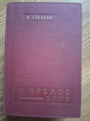 Ο ήρεμος Ντόν Μιχαήλ Σολοχώφ σαν καινούργιο, ελληνική έκδοση 1965