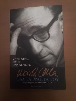 Woody Allen All His Writings like new, Greek edition