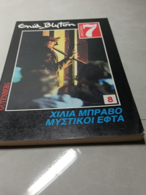 Χίλια Μπράβο Μυστικοί Εφτά βιβλίο μεταχειρισμένο, ελληνικά