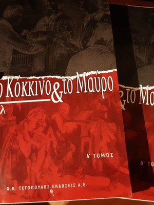 Σταντάλ Το Κόκκινο και το Μαύρο βιβλίο σαν καινούργιο