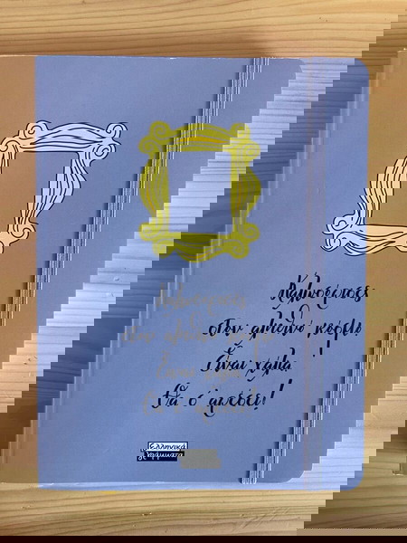 Τετράδιο FRIENDS