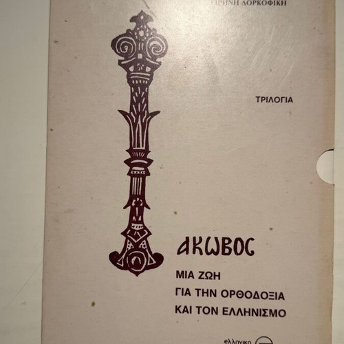 Iakovos A Life for Orthodoxy and Hellenism book new, Greek