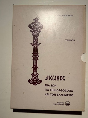 Iakovos A Life for Orthodoxy and Hellenism book new, Greek