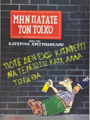 Μην Πατάτε Τον Τοίχο από Κατερίνα Χριστοδούλου, βιβλίο