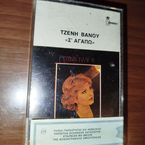 Tzeni Vanou S'agapo cassette new sealed