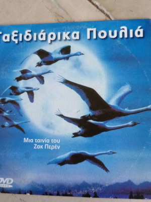 Ταξιδιάρικα Πουλιά DVD