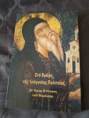 Θρησκευτικό βιβλίο Ιεράς Μονής Αγίου Στεφάνου Μετεώρων