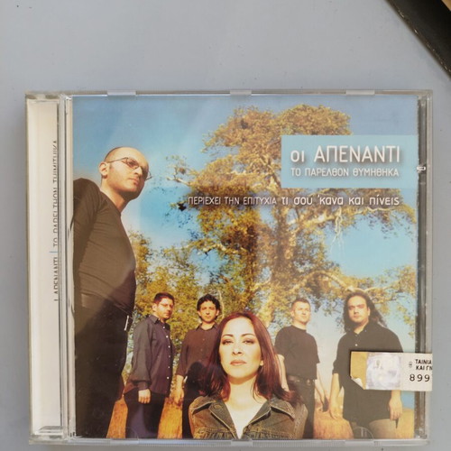 Oi Apenanti To Parelthon Thymithika CD