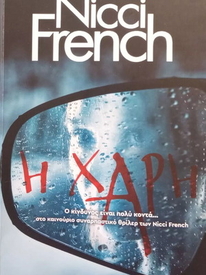 Η Χάρη του Nicci French σαν καινούργιο