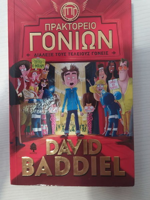The Parent Agency book by David Baddiel in Greek