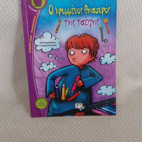 The Hidden Treasure of the Pocket children's book used, Greek