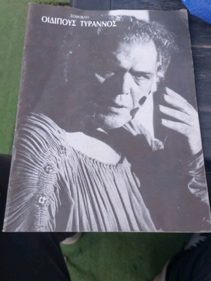 Οιδίπους Τύραννος θερινό θεατρικό πρόγραμμα του 1989