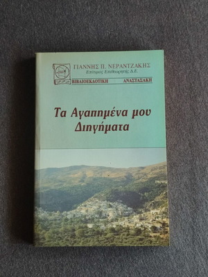 Ta Agapimena Mou Dihigmata short stories like new