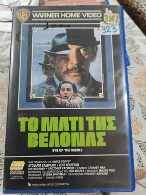Το μάτι της βελόνας VHS με ελληνικούς υπότιτλους