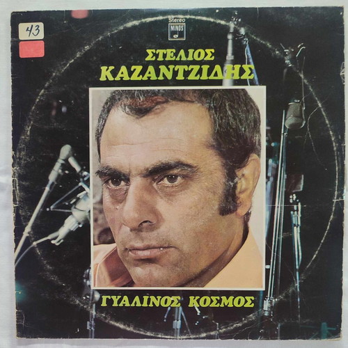 Stelios Kazantzidis Gyalinos Kosmos vinyl record used 1973