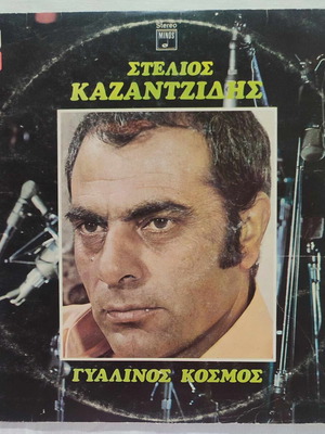 Stelios Kazantzidis Gyalinos Kosmos vinyl record used 1973