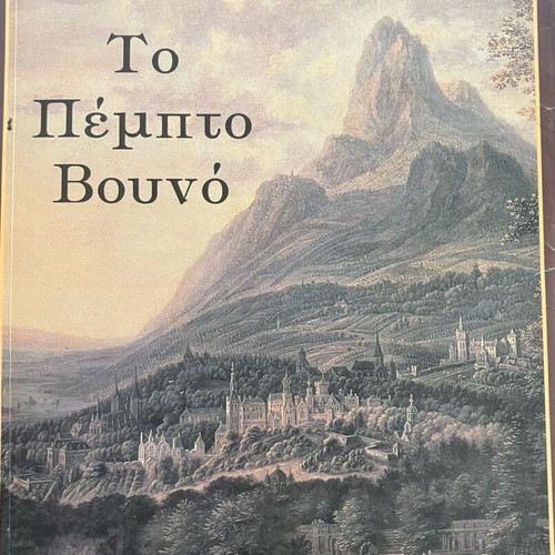 Το Πέμπτο Βουνό του Paulo Coelho σαν καινούργιο, ελληνική έκδοση