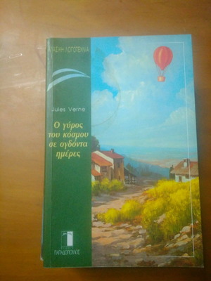 Βιβλίο Ιούλιος Βερν μεταχειρισμένο