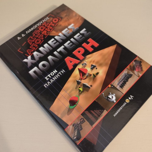 Lost States on Planet Mars book by D. Liakopoulos