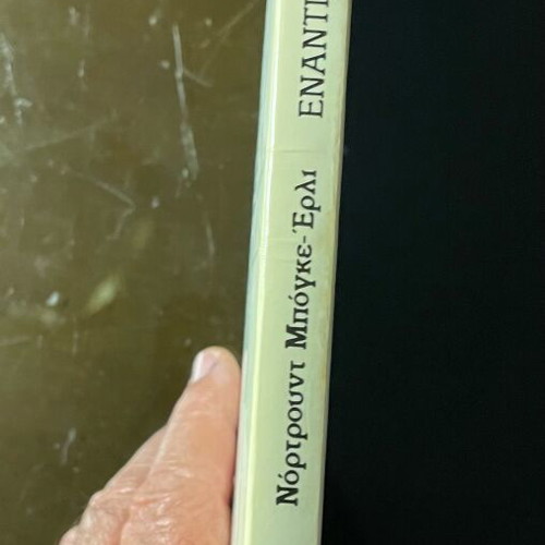 Enantia Ston Anemo book like new