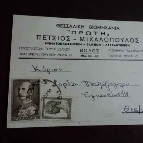Βόλος 1957 δελτάριο υφαντουργίας μεταχειρισμένο