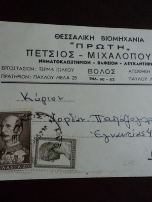 Βόλος 1957 δελτάριο υφαντουργίας μεταχειρισμένο