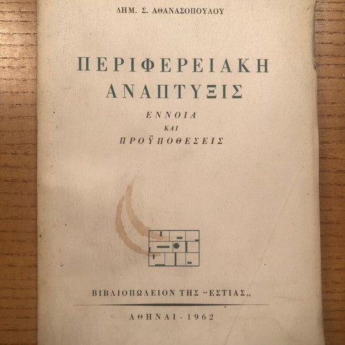 Peripheral Development used, concept and prerequisites by Dim. S. Athanasopoulos