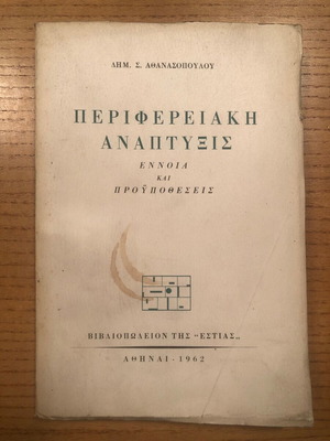 Peripheral Development used, concept and prerequisites by Dim. S. Athanasopoulos