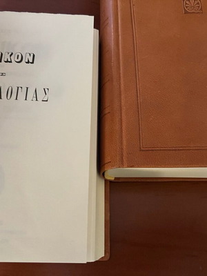 Λεξικόν της Ελληνικής Αρχαιολογίας δίτομο μεταχειρισμένο