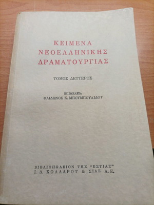 Book Keimena Neoellinikis Dramatourgias volume two used