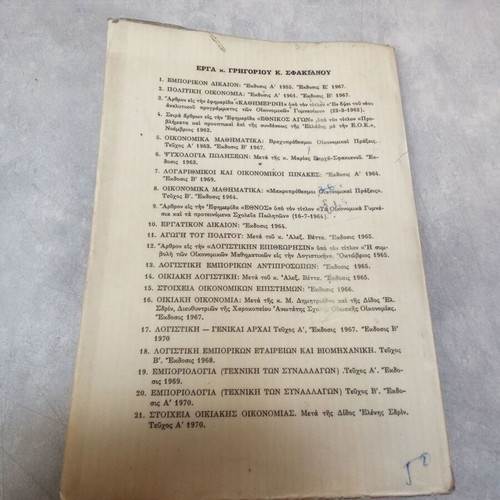 Stoicheia Oikiakis Oikonomias textbook used, 1970s edition