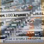  Αναμνηστικό εισιτήριο ΠΑΟΚ.