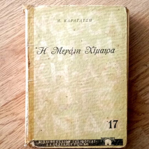 The Great Chimera by M. Karagatsis used, 1953 edition