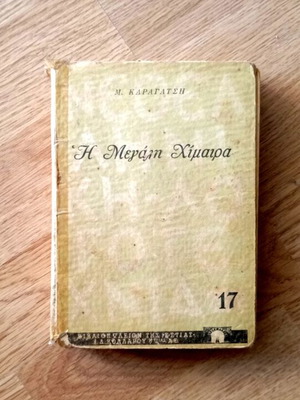 The Great Chimera by M. Karagatsis used, 1953 edition